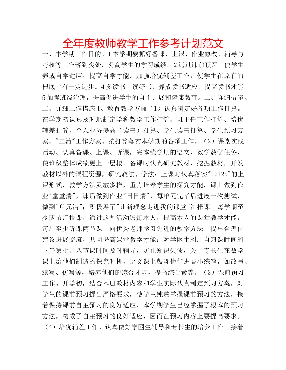 全年度教师教学工作参考计划范文 _第1页