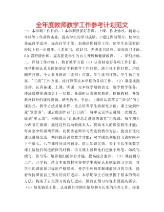 全年度教师教学工作参考计划范文 