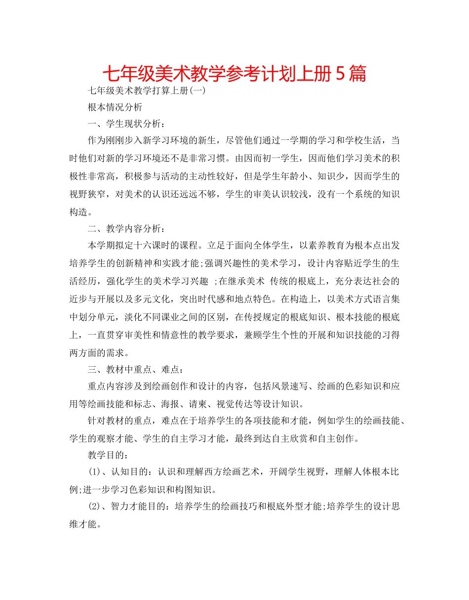 七年级美术教学参考计划上册5篇 _第1页