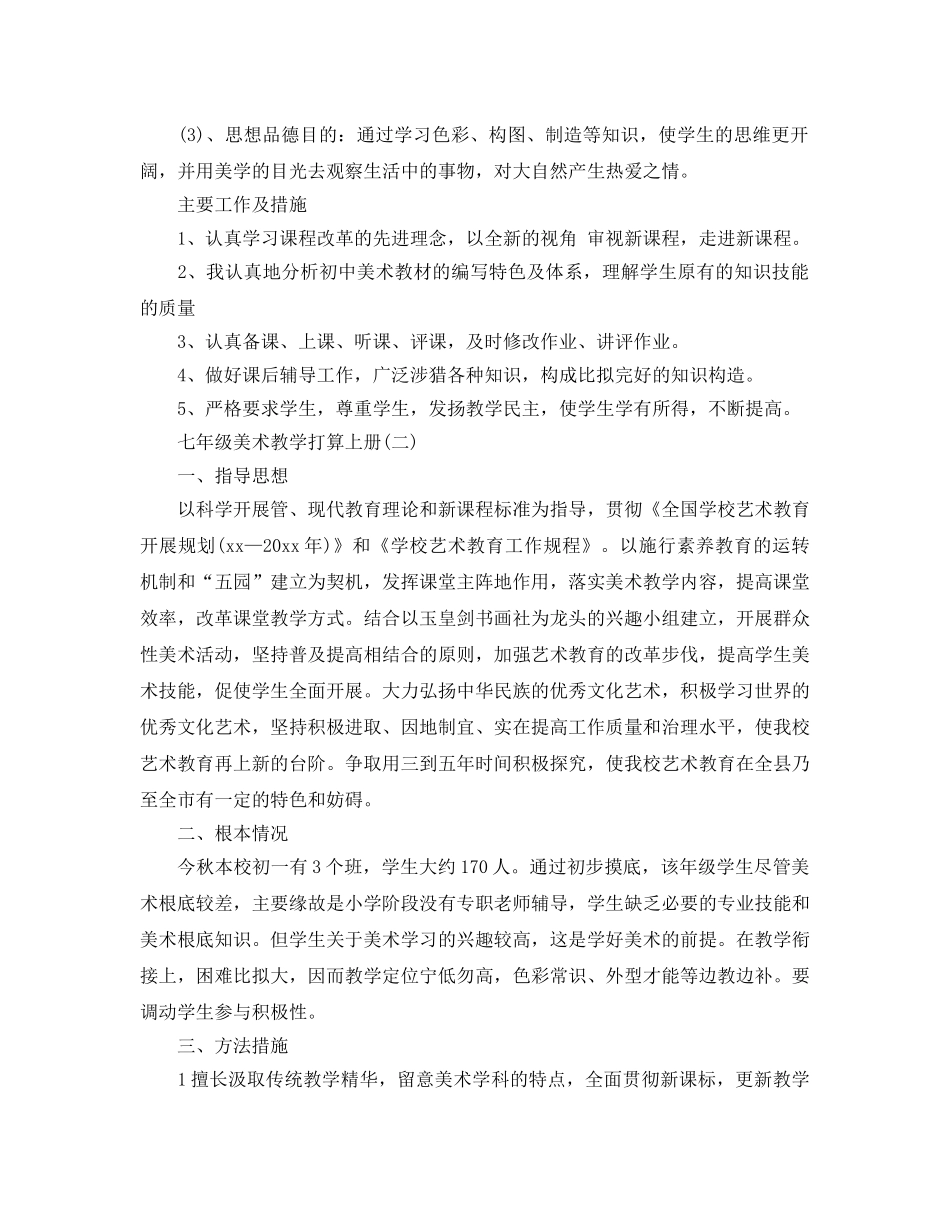 七年级美术教学参考计划上册5篇 _第2页