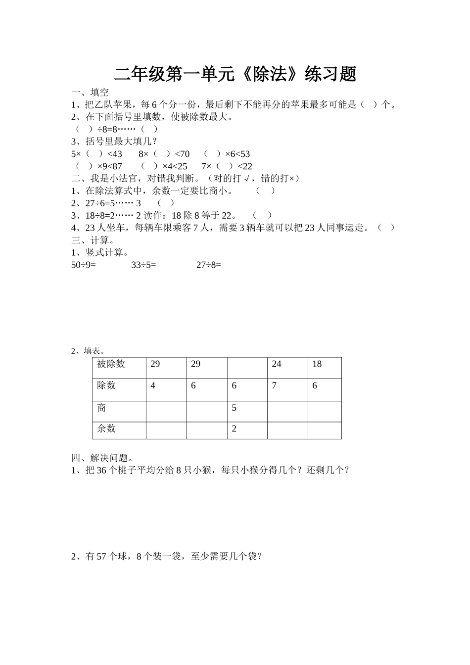 北师大版二年级下册第一单元_除法练习题_第1页