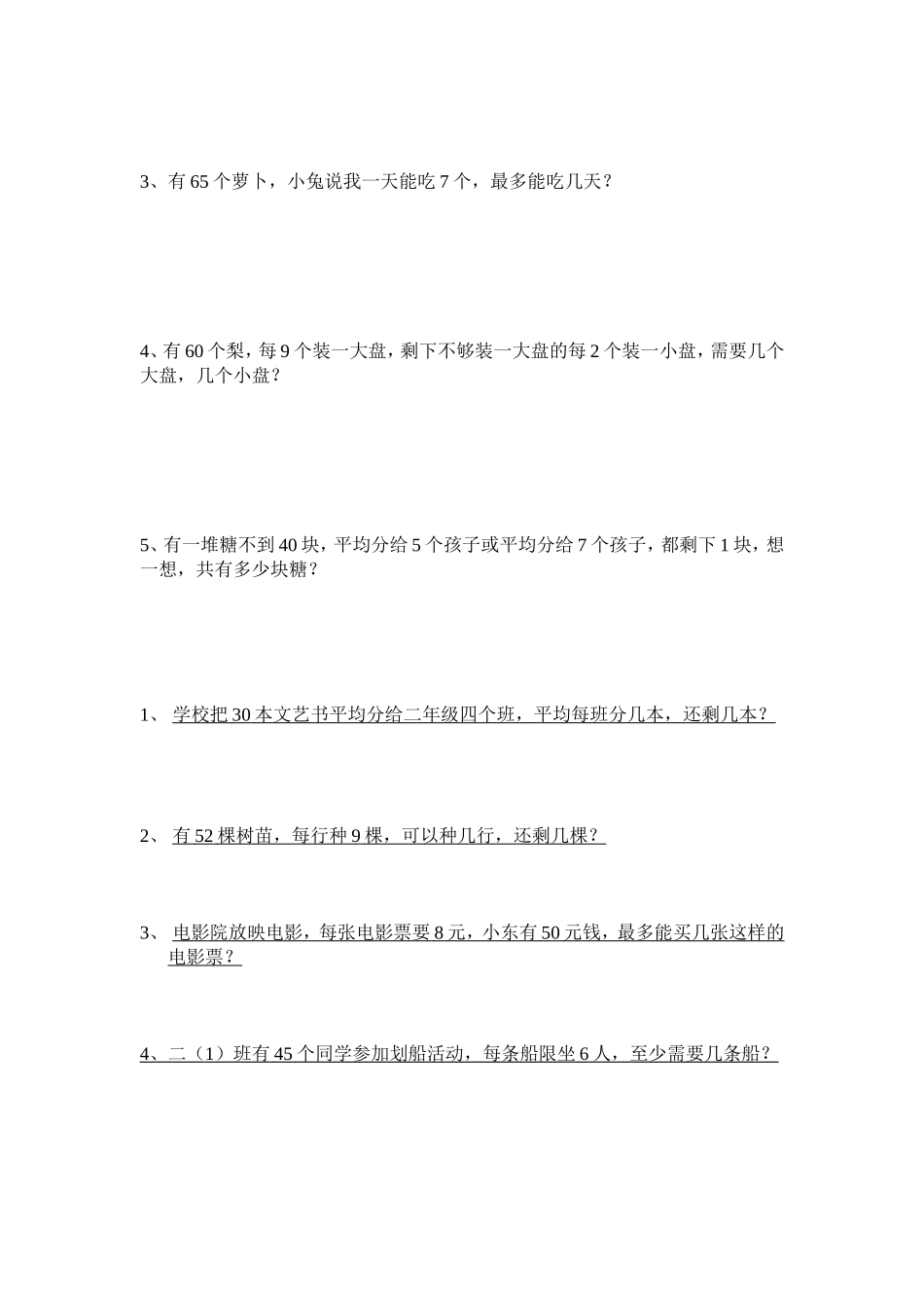 北师大版二年级下册第一单元_除法练习题_第2页