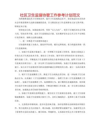 社区卫生监督协管工作参考计划范文 