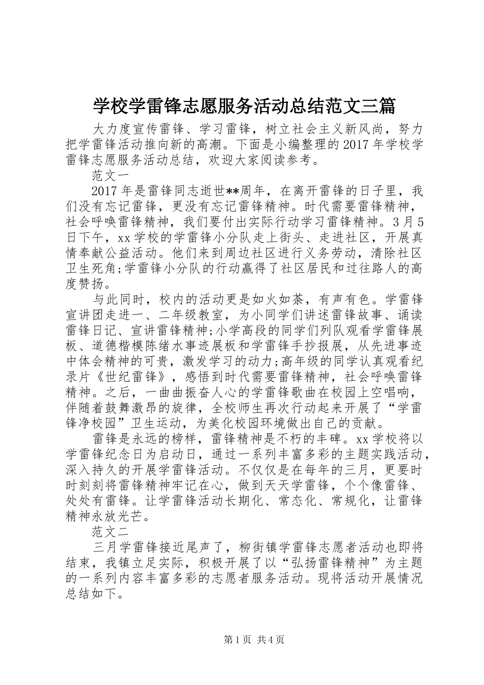 学校学雷锋志愿服务活动总结范文三篇 _第1页