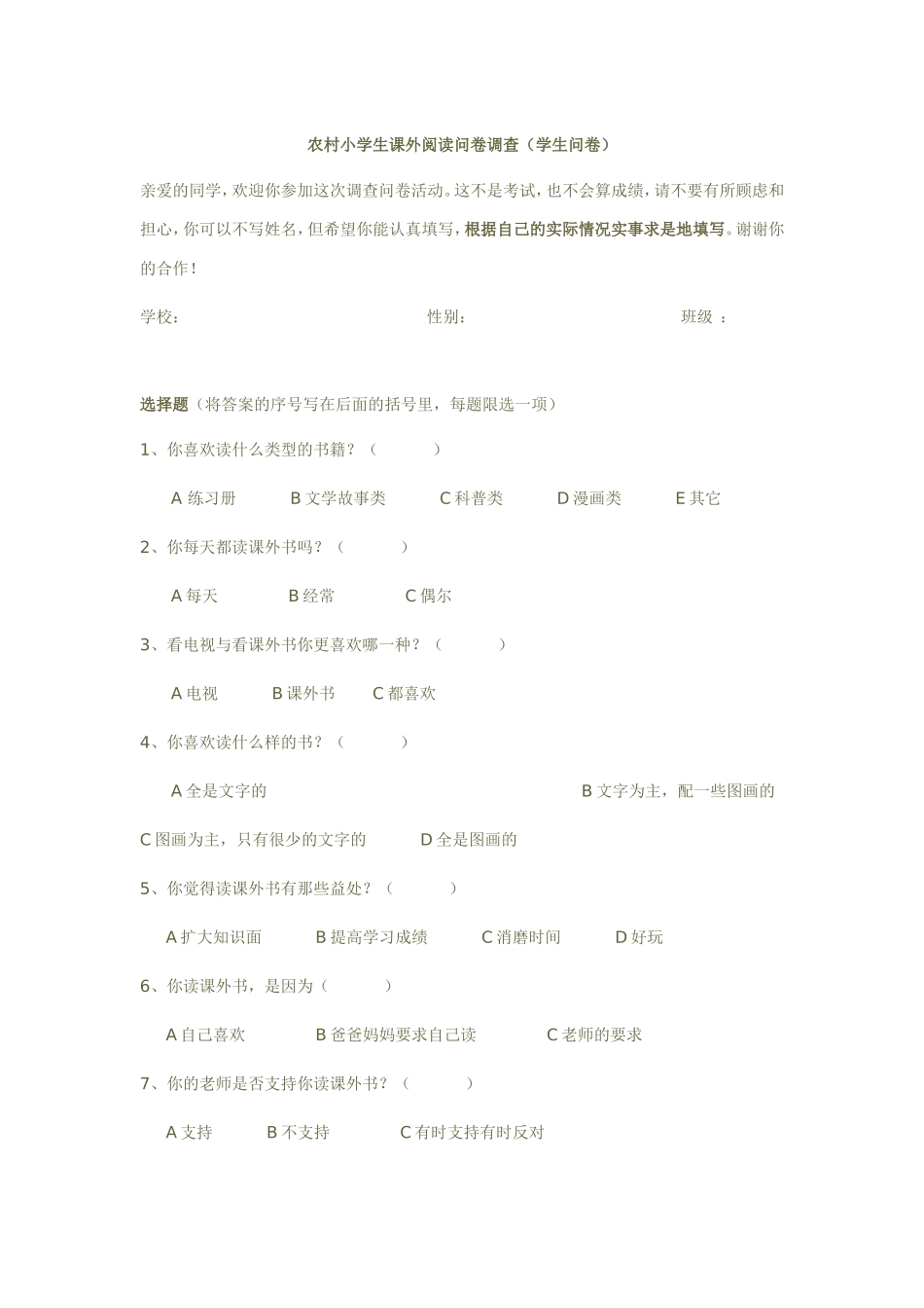 农村小学生课外阅读问卷调查_第1页