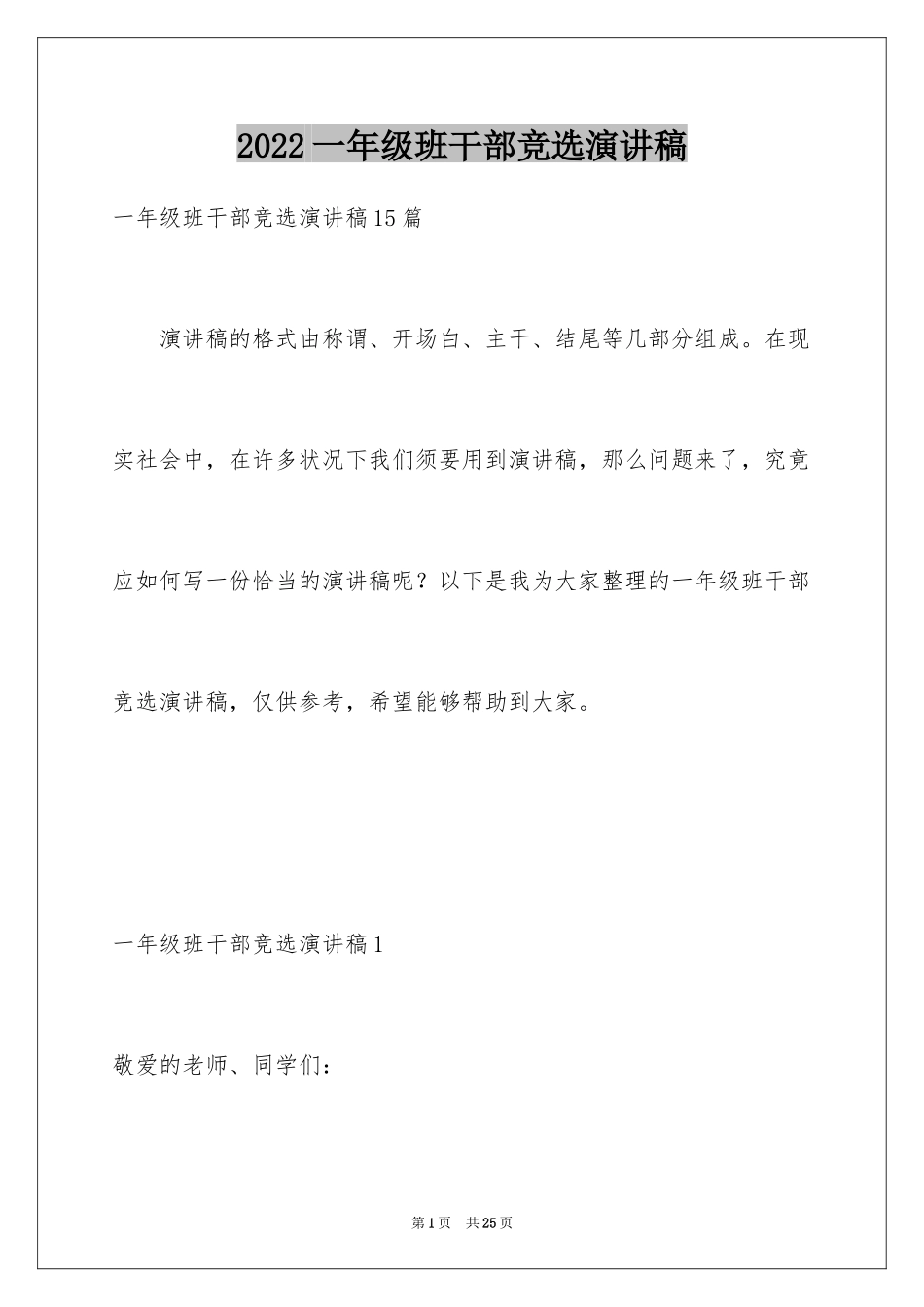 2024一年级班干部竞选演讲稿_2_第1页