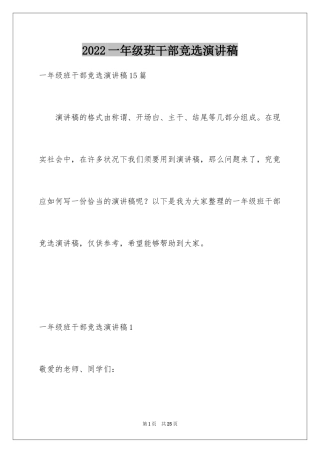 2024一年级班干部竞选演讲稿_2