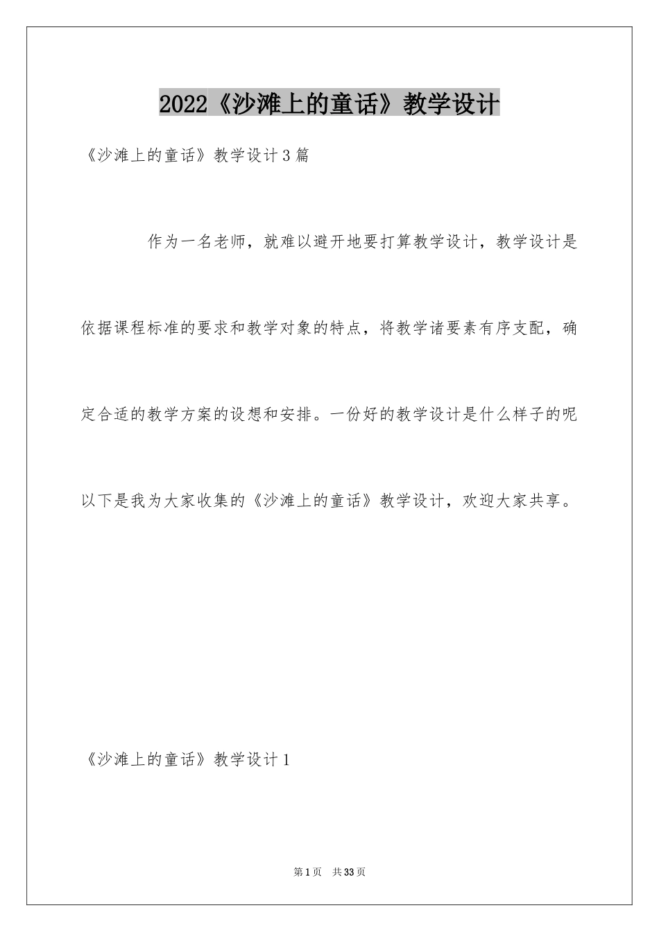 2024《沙滩上的童话》教学设计_第1页