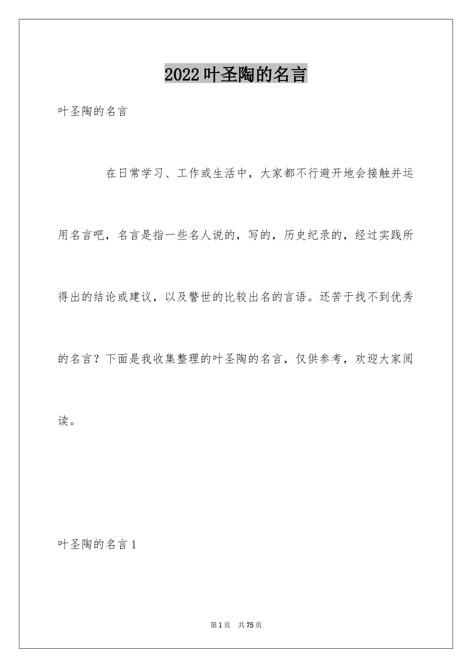 2024叶圣陶的名言_第1页