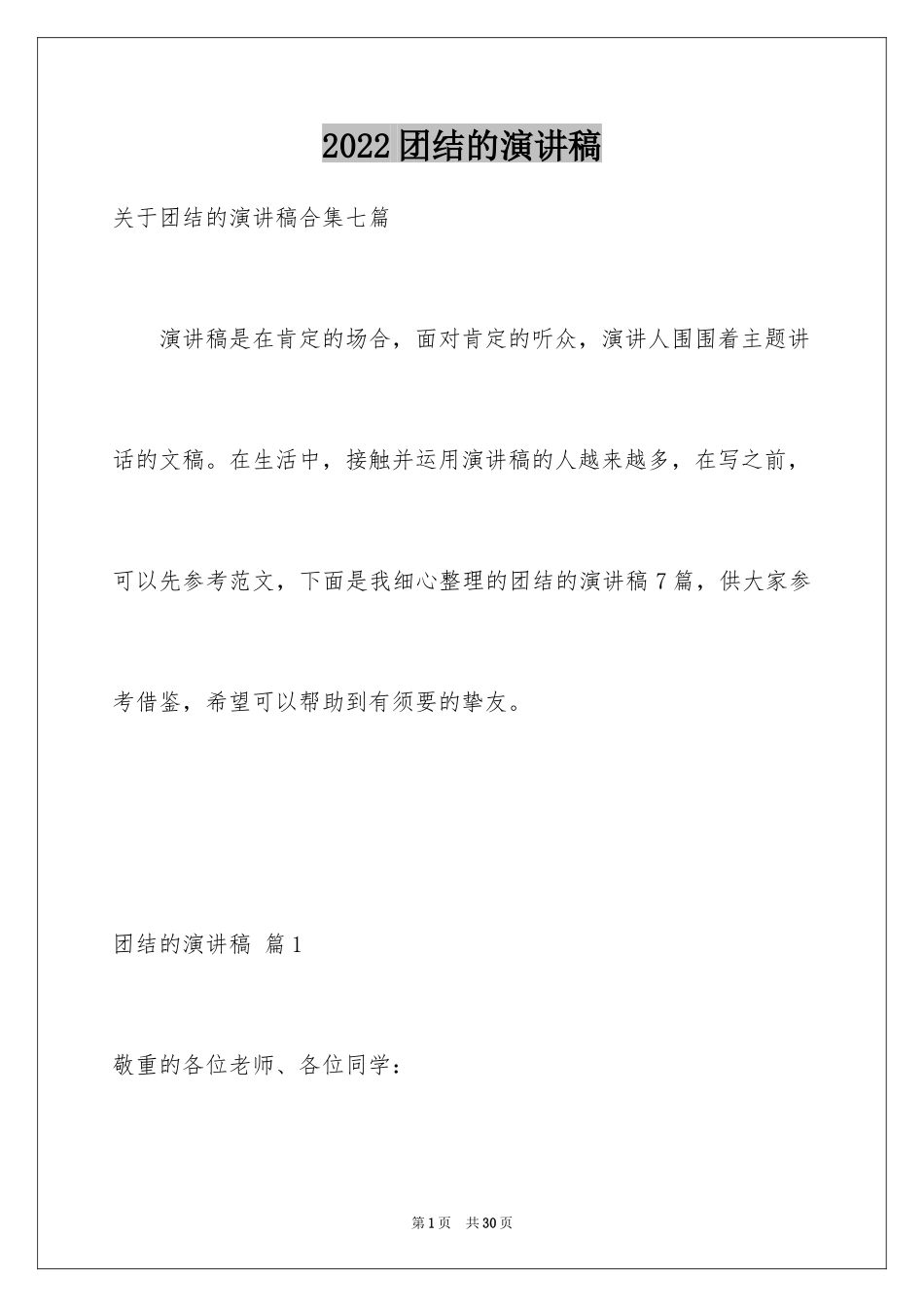 2024团结的演讲稿_52_第1页