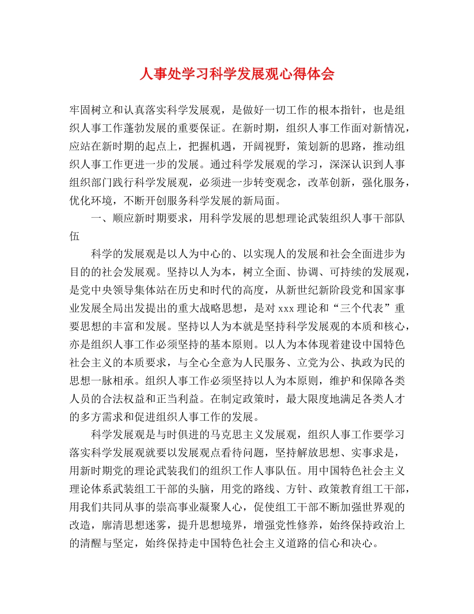 人事处学习科学发展观心得体会 _第1页