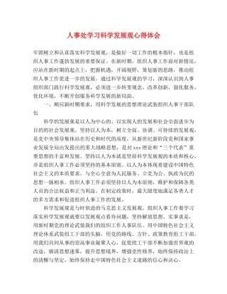 人事处学习科学发展观心得体会 