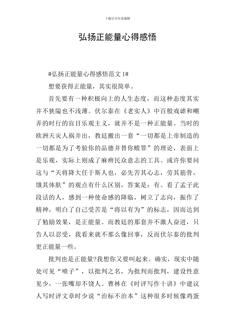 弘扬正能量心得感悟_第1页