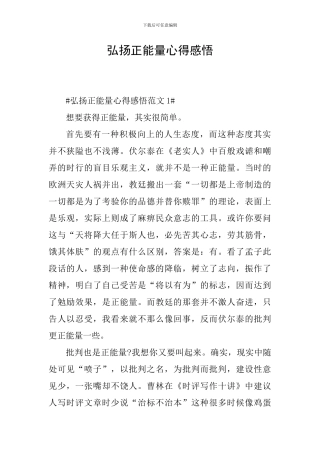 弘扬正能量心得感悟