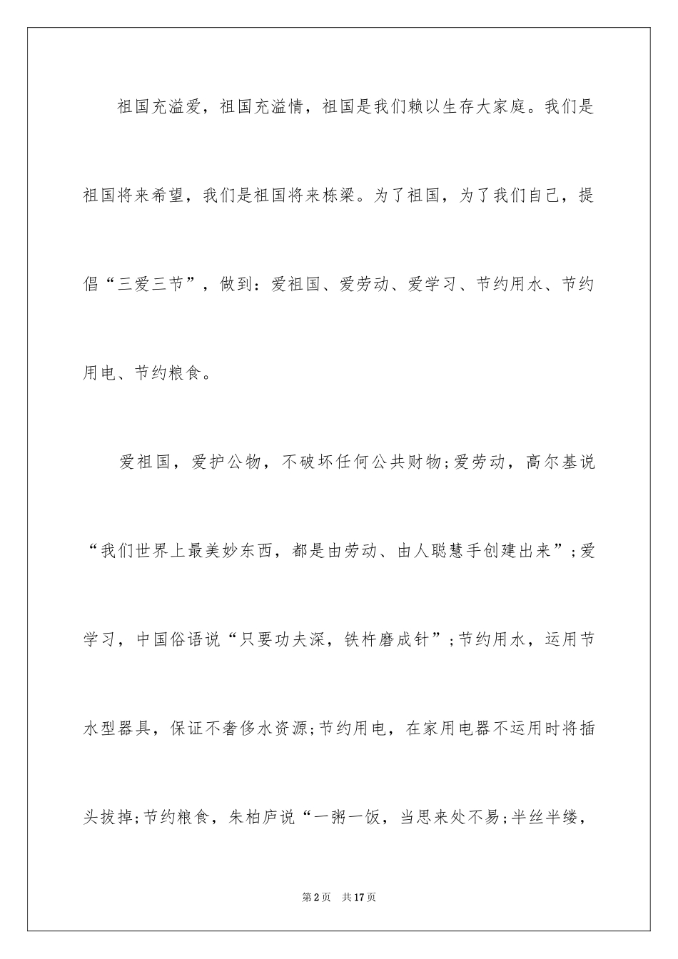 2024三节三爱的学生优秀演讲稿_第2页