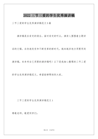 2024三节三爱的学生优秀演讲稿
