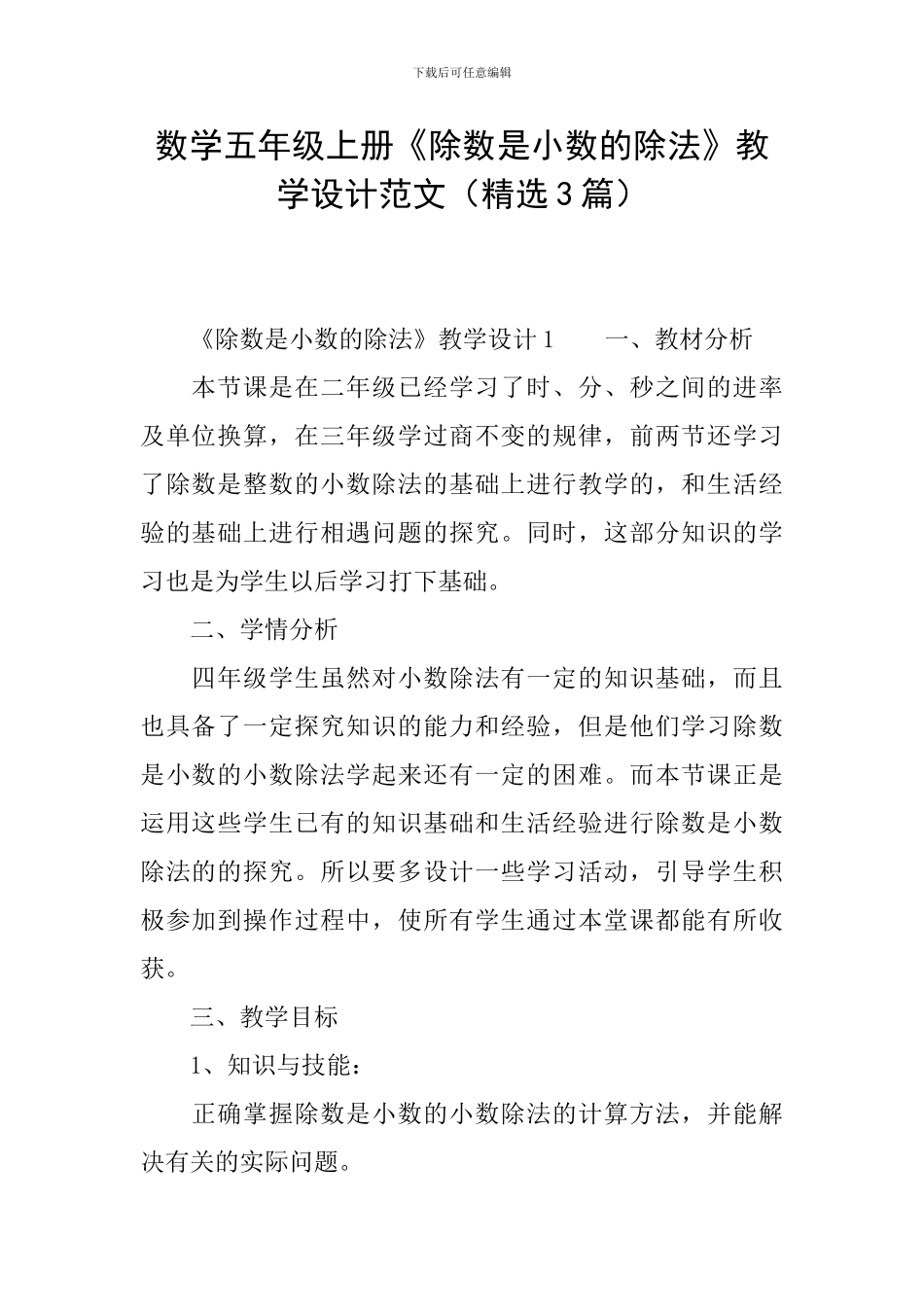 数学五年级上册《除数是小数的除法》教学设计范文_第1页