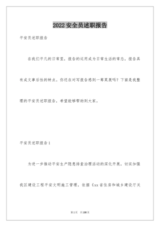 2024安全员述职报告_9