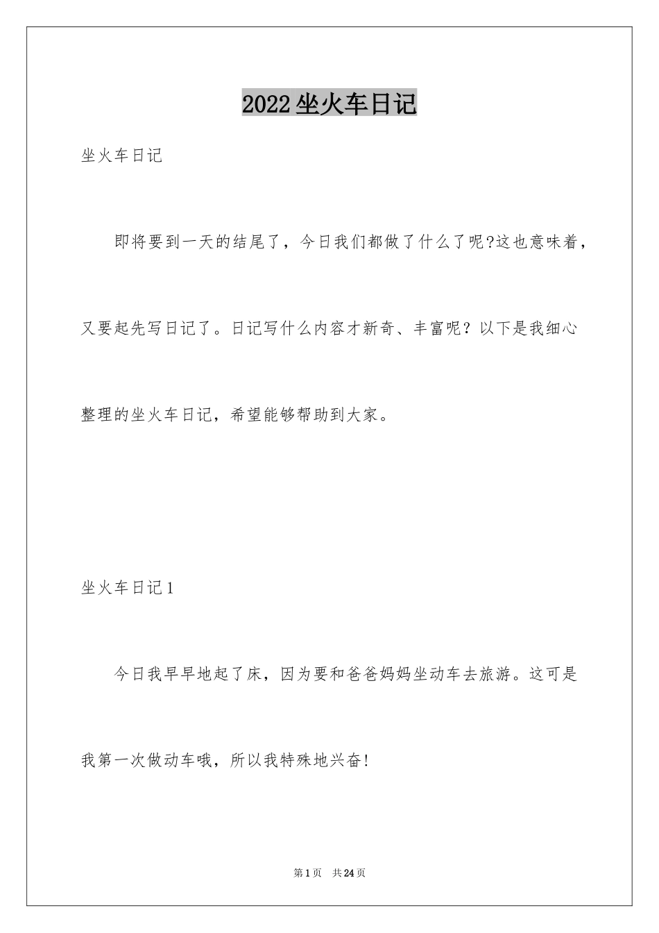 2024坐火车日记_3_第1页