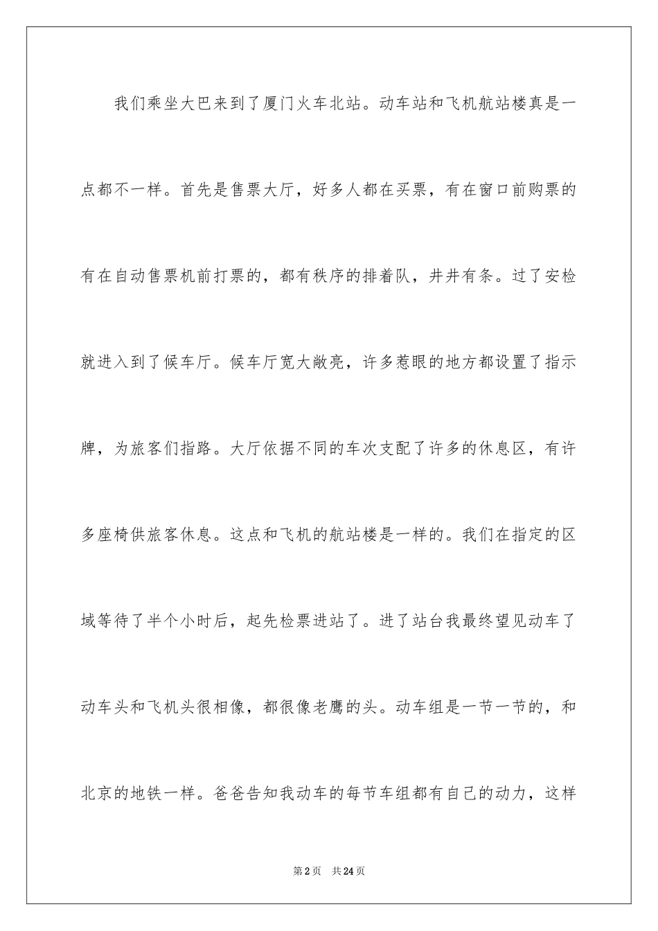 2024坐火车日记_3_第2页