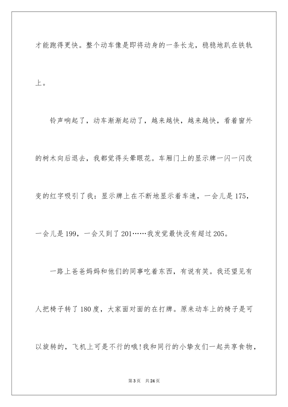 2024坐火车日记_3_第3页