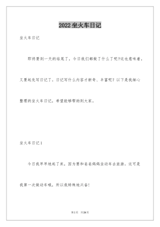 2024坐火车日记_3