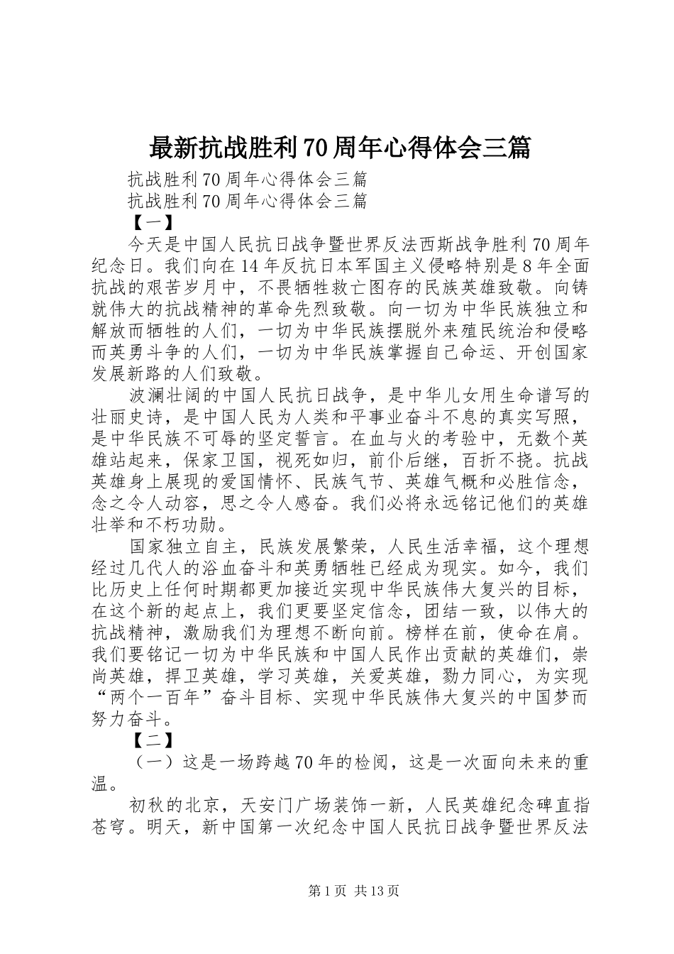 最新抗战胜利70周年体会心得三篇_第1页