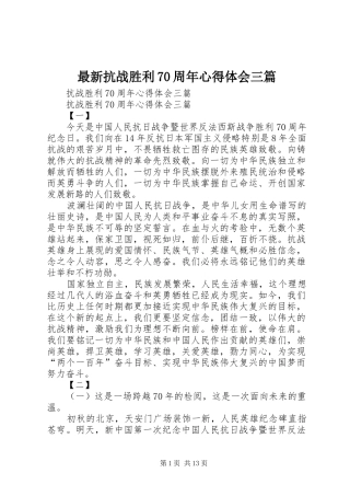 最新抗战胜利70周年体会心得三篇