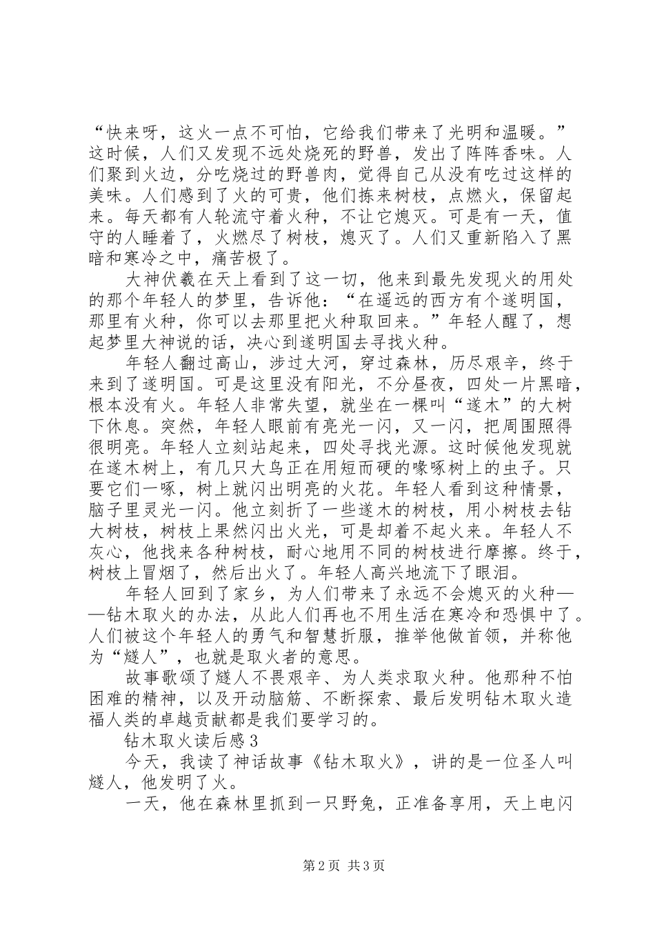 钻木取火读后心得范文（精选3篇）_第2页