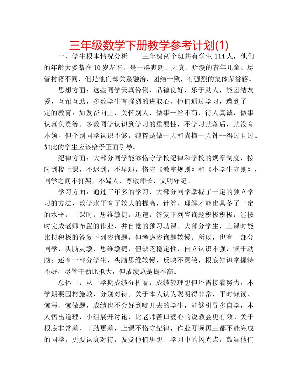 三年级数学下册教学参考计划(1) _第1页