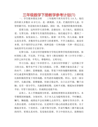 三年级数学下册教学参考计划(1) 