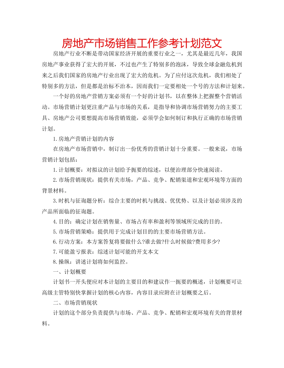 房地产市场销售工作参考计划范文 _第1页