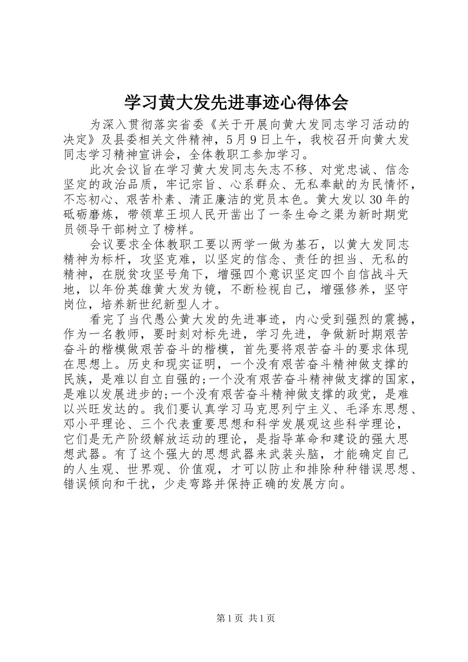 学习黄大发先进事迹体会心得_第1页