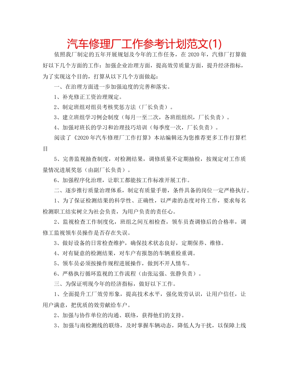 汽车修理厂工作参考计划范文(1) _第1页