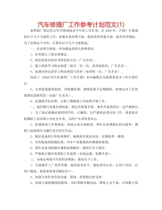 汽车修理厂工作参考计划范文(1) 