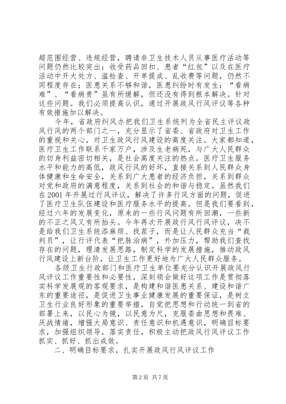 卫生民主评议会议讲话发言_第2页