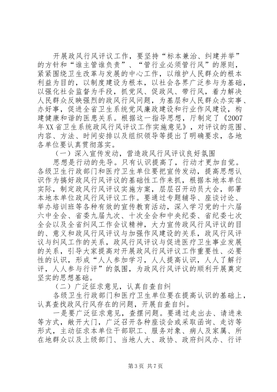 卫生民主评议会议讲话发言_第3页