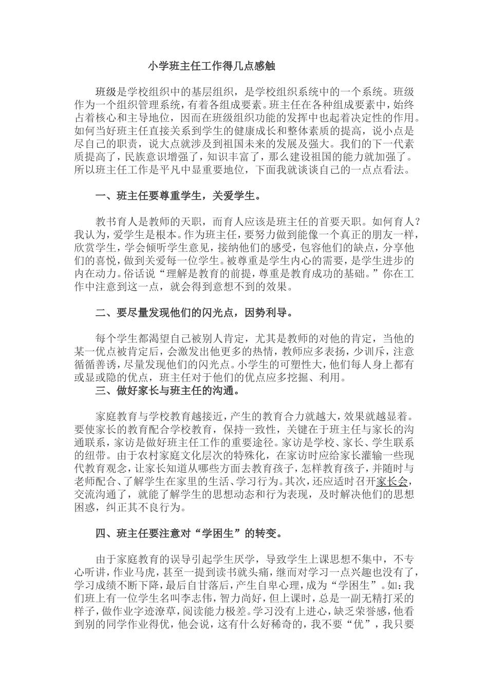 小学班主任感触_第1页