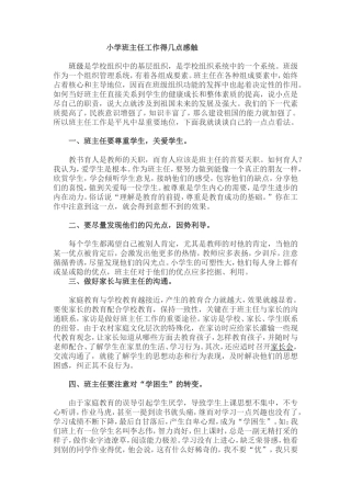 小学班主任感触