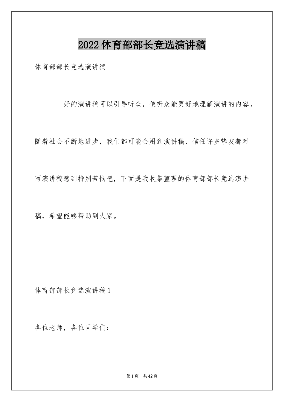 2024体育部部长竞选演讲稿_10_第1页