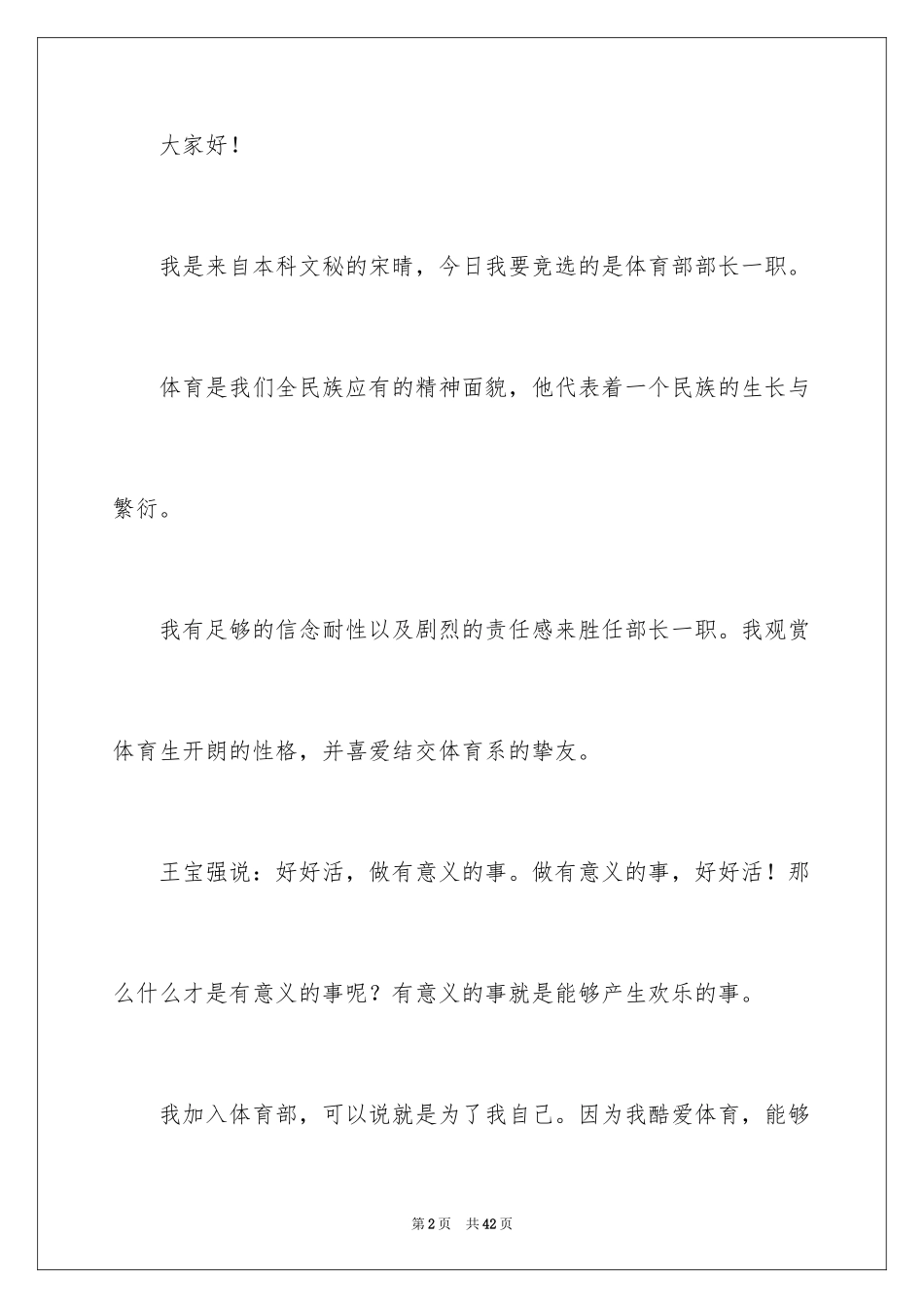 2024体育部部长竞选演讲稿_10_第2页