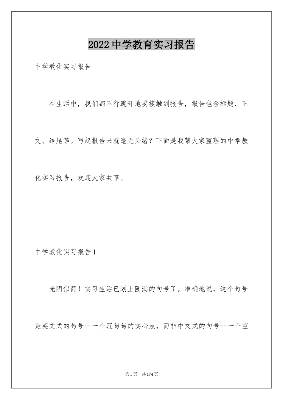 2024中学教育实习报告_1_第1页