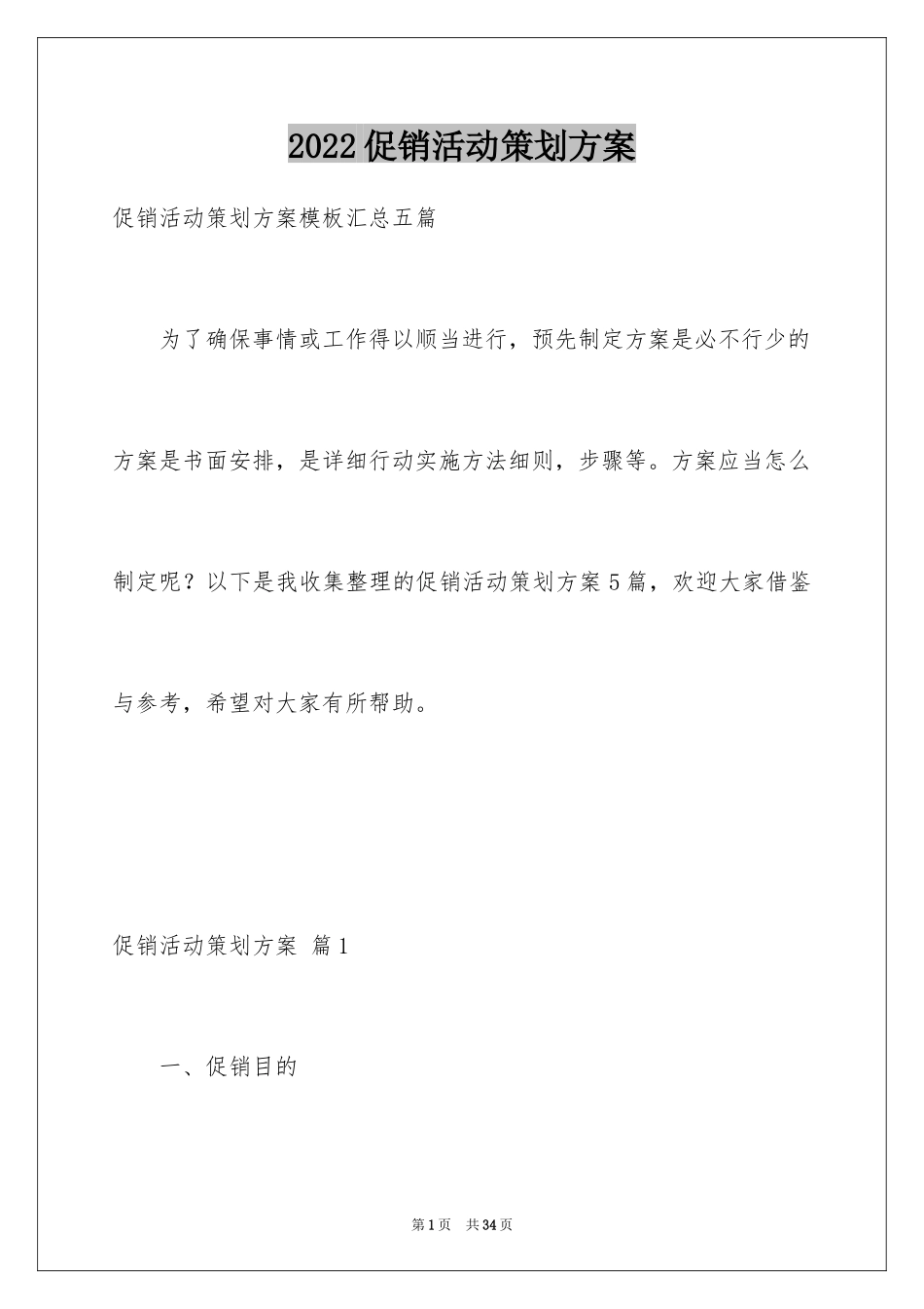 2024促销活动策划方案_8_第1页