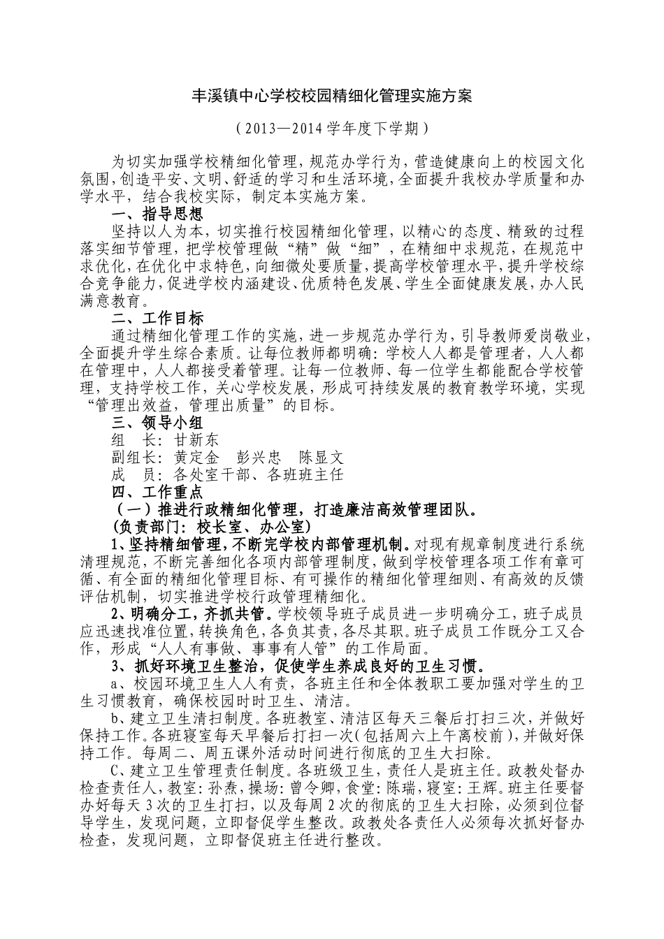 丰溪镇中心学校校园精细化管理实施方案_第1页