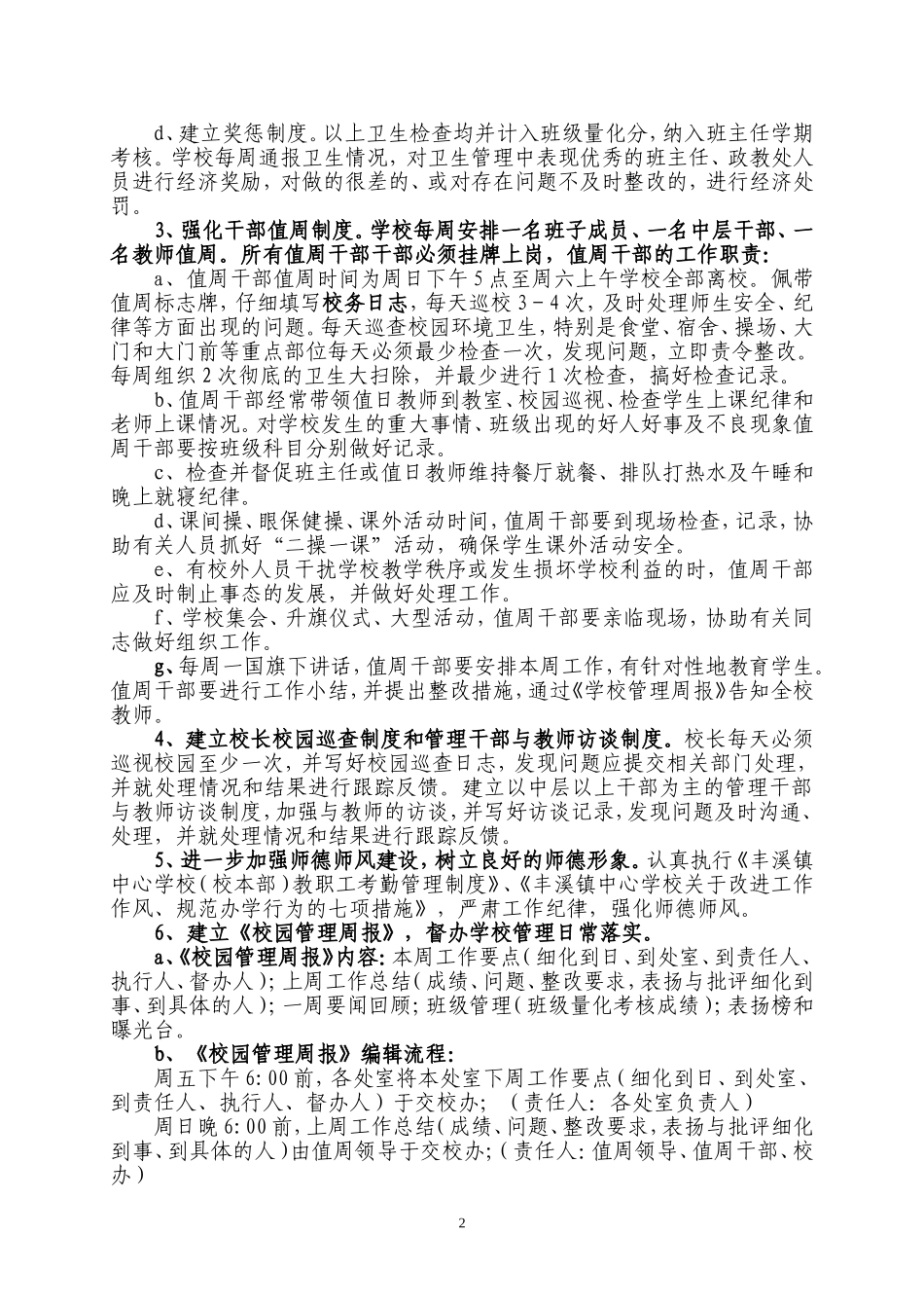 丰溪镇中心学校校园精细化管理实施方案_第2页