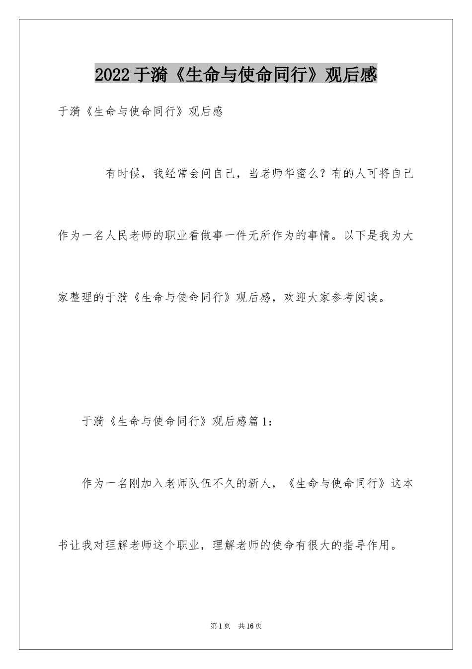 2024于漪《生命与使命同行》观后感_第1页