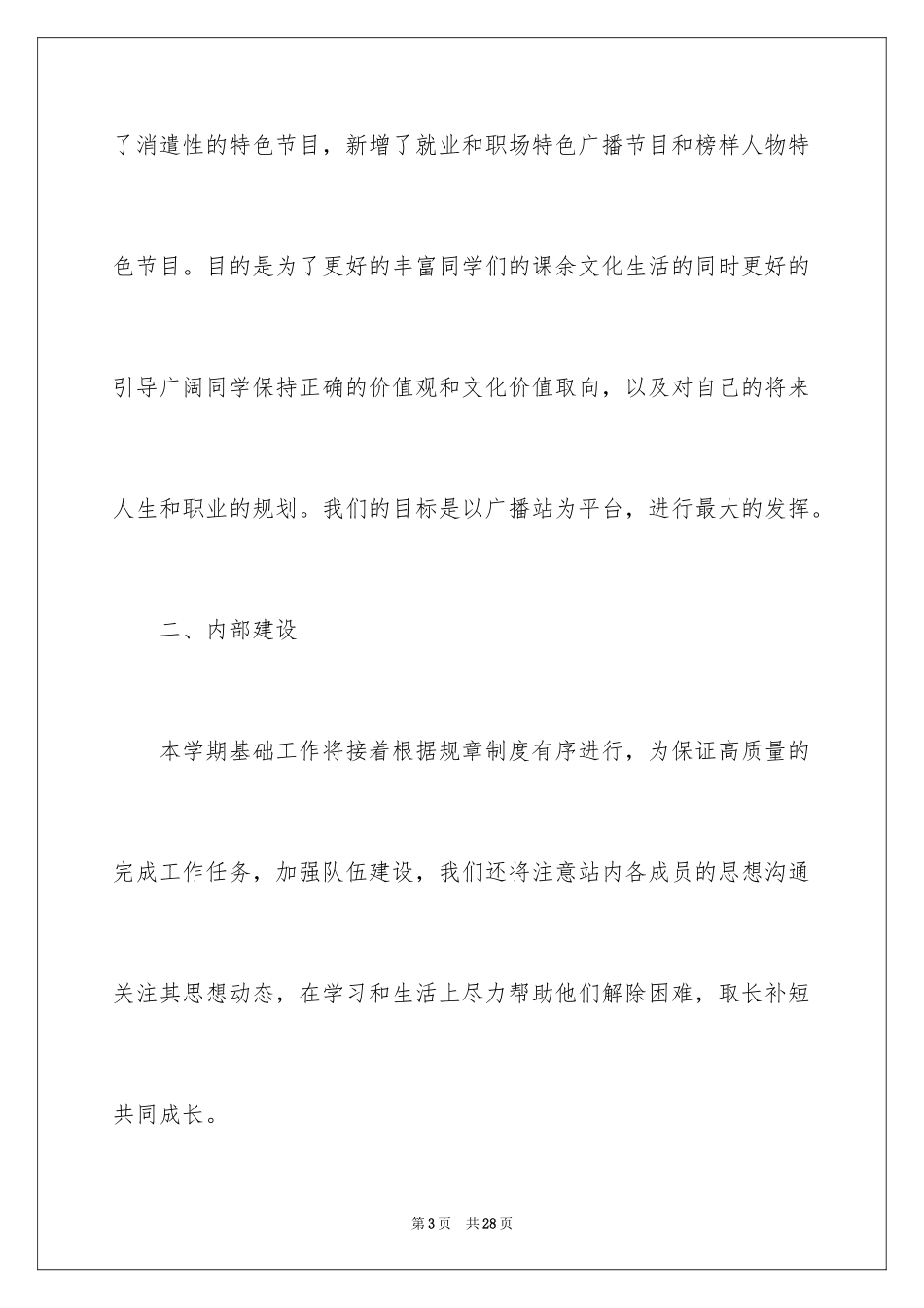 2024学生会广播站工作计划_第3页