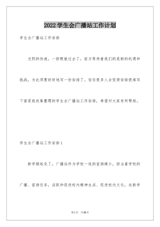 2024学生会广播站工作计划