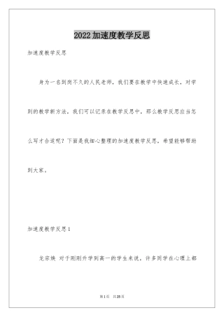 2024加速度教学反思_1