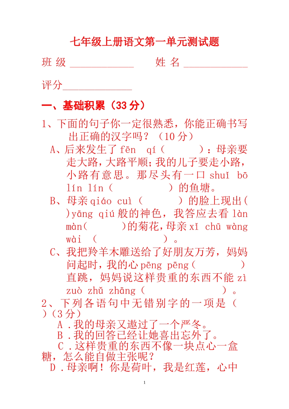 2013人教版七年级上册语文第一单元测试题(含答案)_第1页